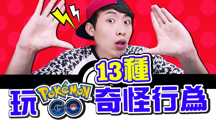 玩Pokemon GO必做的「13種奇怪行為」(中文字幕) - 天天要聞