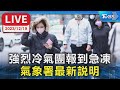 【LIVE】強烈冷氣團報到急凍 氣象署最新說明