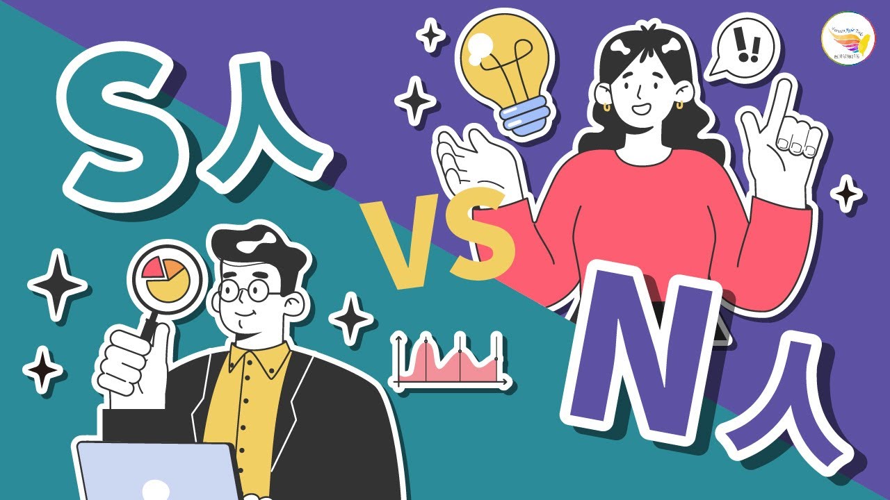【MBTI精華】 S人 vs N人:實感 VS 直覺,一次看懂思考差異! - YouTube