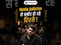 आज हर कोई मोबाइल में क्यों खोया रहता है? पूरी सच्चाई बच्चे और बुजुर्ग क्यों हो रहे हैं परेशान?
