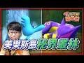 潛入神秘森林！美樂斯島「祕界叢林🌲」！《New 寶可夢隨樂拍》！【Finn TV】