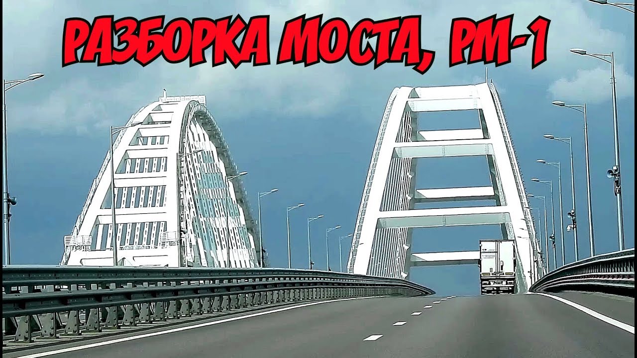 Крымский мост(30.09.2019)Начали РАЗБИРАТЬ мост(РМ-1).ВЕСЬ МОСТ от Керчи до Тамани.ВОСХИЩЕНИЕ
