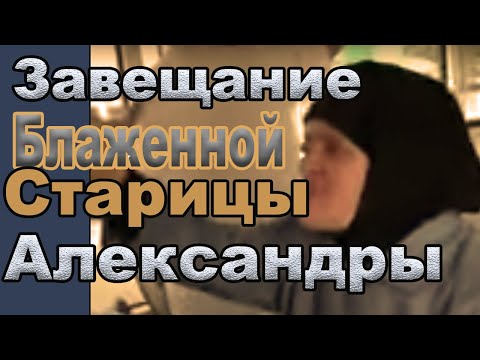 Завещание одесской старицы Александры