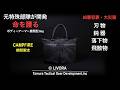 (概要欄をご覧ください)防犯・防災 『ボディーアーマー展開型バッグ』LIVORA (7月15日受付開始) ガチタマTV (田村装備開発)