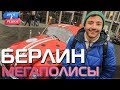 Берлин. Орёл и Решка. Мегаполисы (Russian, English subtitles)