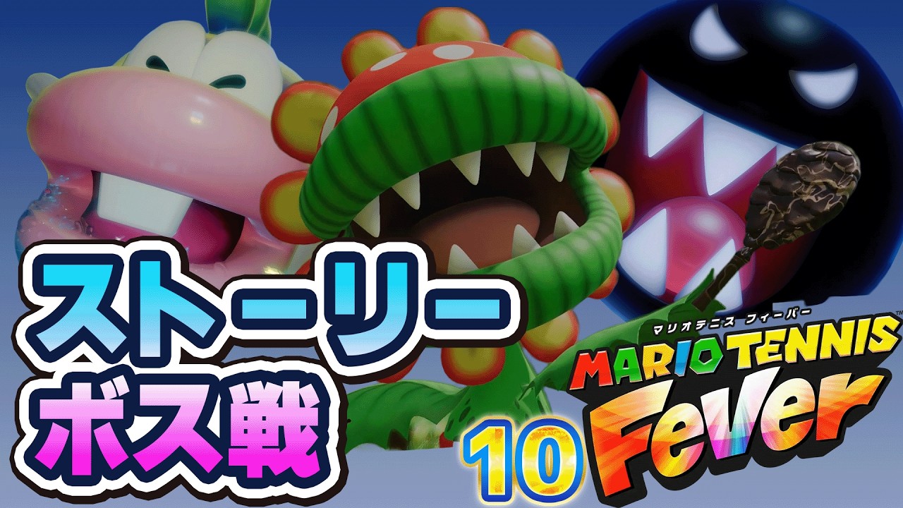 10 マリオテニス フィーバー  「ボス戦 3種」
