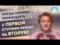 Рейки 2 ступень. Когда можно переходить с первой ступени на вторую