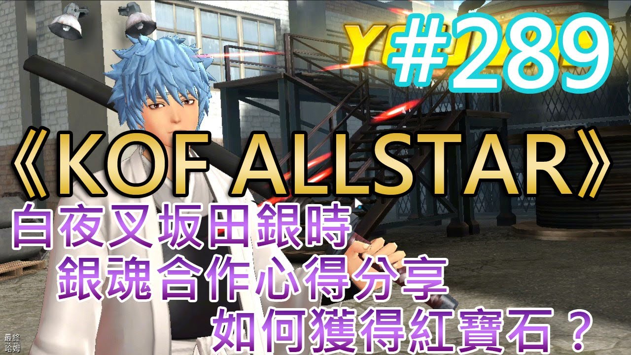 Kof Allstar 2 白夜叉坂田銀時銀魂合作心得分享每日如何獲得紅寶石 Youtube