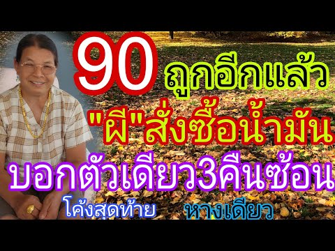 ฝัน3คืนซ้อน ผีมาบอก หลังถูก90ตรงๆ โค้งสุดท้าย16/4/66