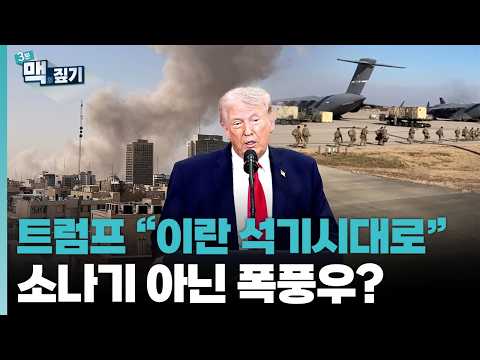 [최덕재의 맥짚기] 트럼프 “이란 석기시대로“ 소나기 아닌 폭풍우?[명품리포트 맥] / 연합뉴스TV (YonhapnewsTV)