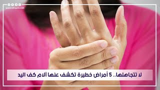 لا تتجاهلها.. 5 أمراض خطيرة تكشف عنها آلام كف اليد