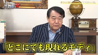 寺島実郎の世界を知る力#33「株高・円安の本質と大国インドの謎解き」（2023年6月18日放送）