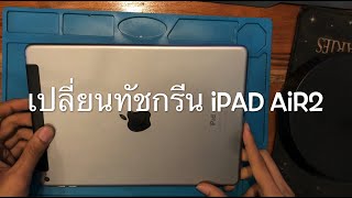 ipad air2 ทัชกรีนเพี้ยน เปลี่ยนทัชกรีน ipad air2 by P.A.Mobile Fix