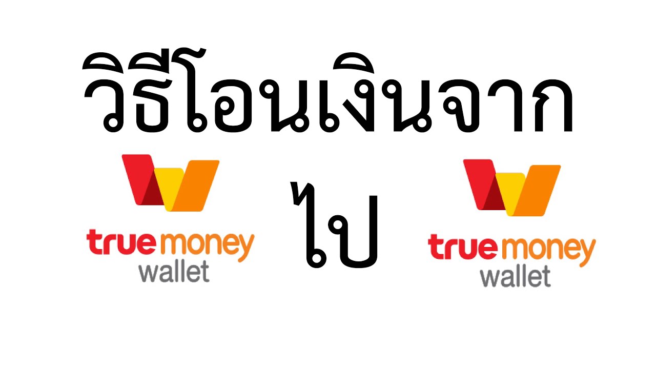 ท รู มัน นี่ คือ อะไร  Update  วิธีโอนเงินจาก true money wallet ไป ทรูมันนี่วอลเล็ท 1 บาทก็โอนได้