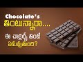 చాక్లెట్స్ తింటున్నారా | Immunity Growth in dark chocolates |AnuHomleyThoughts