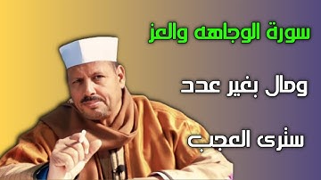 سورة الوجاهه والعز ومال بغير عدد سترى العجب /ش.توفيق ابو الدهب