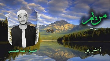 الشيخ طه الفشني | سورة مريم 41-76 | أستوديو 