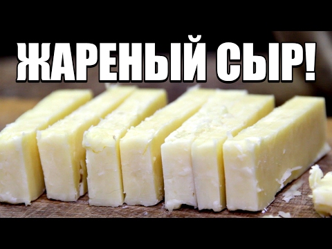 Жареный сыр - офигенская закуска!