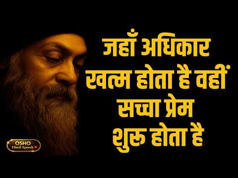 OSHO – सच्चा प्रेम वहाँ है जहाँ कोई अधिकार नहीं जमाता | OSHO HINDI SPEECH