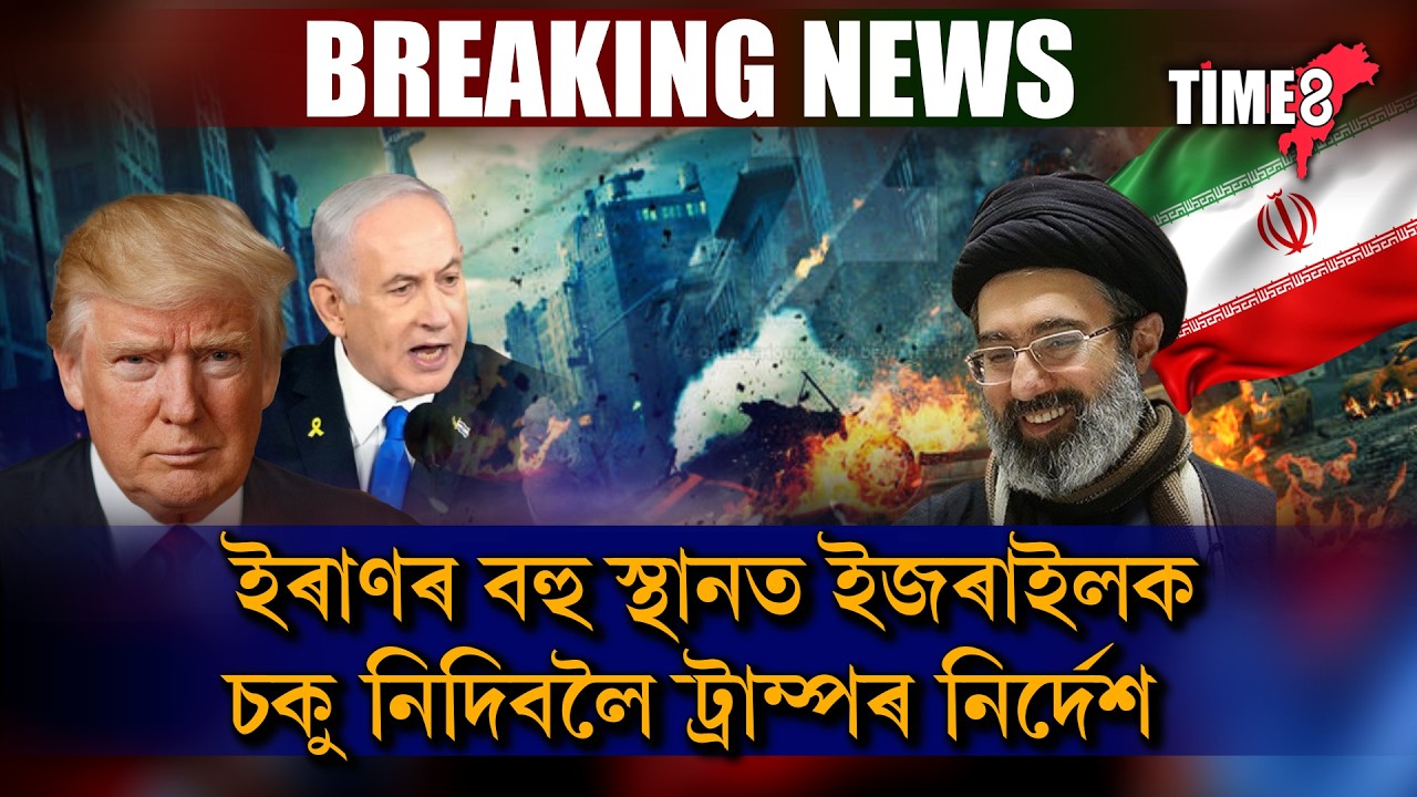 ইৰাণৰ শক্তিৰ ওচৰত সৰু হৈছে নেকি ট্ৰাম্প !