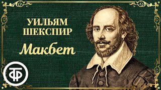 Уильям Шекспир. Макбет. Радиоверсия спектакля Малого театра СССР (1956)