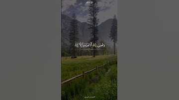 تلاوة خاشعة من سورة الإسراء الآية 23 للقارئ الشيخ ياسر الدوسري