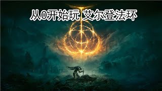 小白第一次玩艾尔登法环，0攻略