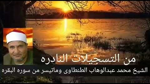 من التسجيلات النادره للشيخ محمد عبدالوهاب الطنطاوى  وماتيسر من سوره البقره