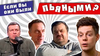 Пьяные телеведущие. Дудь, Уткин, Соловьев, Шевченко. Выпуск 1