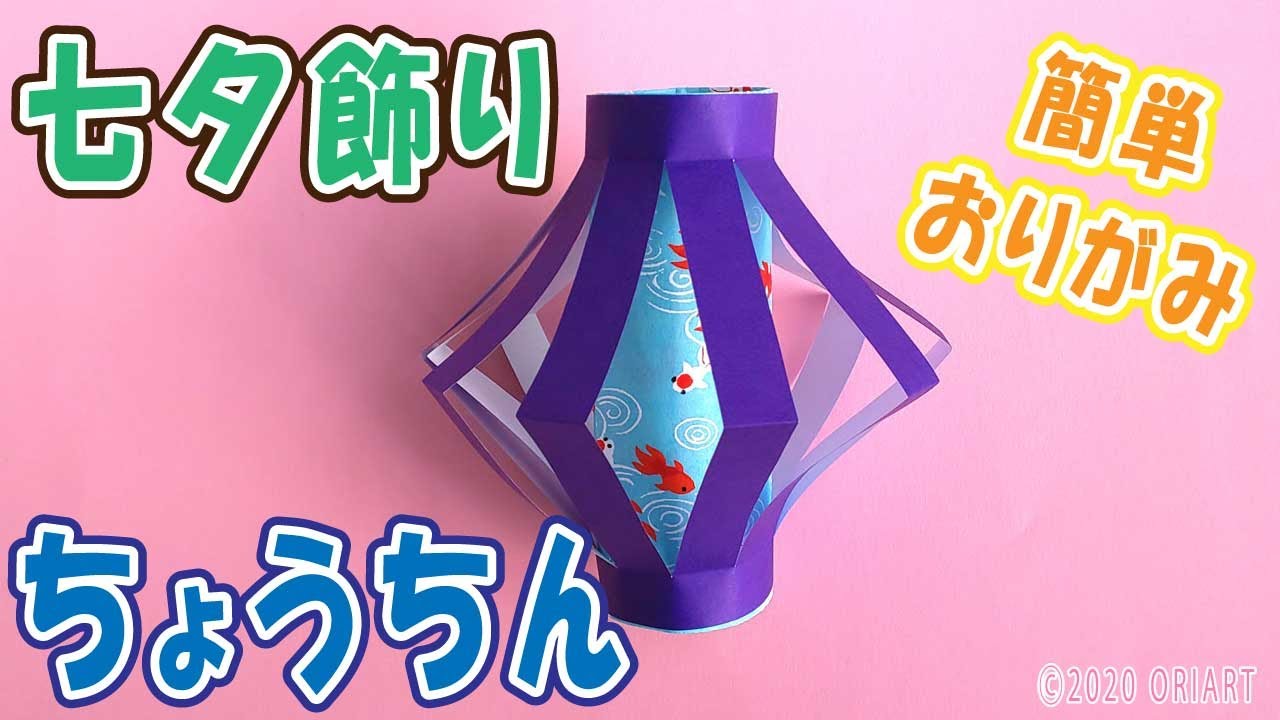 七夕飾りを折り紙で おしゃれなちょうちん 作り方 立体でかわいい 簡単な吊るし飾り ゆっくりと丁寧な音声ガイドつき Youtube