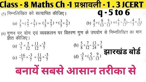 Jharkhand Board Class -8 Maths Chapter -1 Exercise -1.3 q -5 to 6 || Parimey Sankhyaen|| JCERT JAC