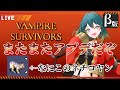 【Vampire survivors】  またまたβ版アプデ！ネチコヤンがいるぞ！！  【ヴァンパイアサバイバーズ】