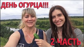 Лена мечтает замариновать меня в бочке! И как обычный музей поразил нас! День огурца 2 часть!