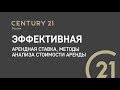 3 Эффективная арендная ставка, методы анализа стоимости аренды