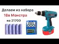 Набор для переделки аккумулятора шуруповерта Makita 6347D 18V