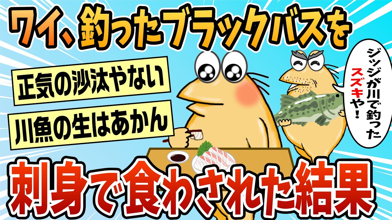 【2ch面白スレ】ワイ、家のボケジジイに釣ってきたブラックバスを刺身で食わされ病院送りへ【ゆっくり解説】