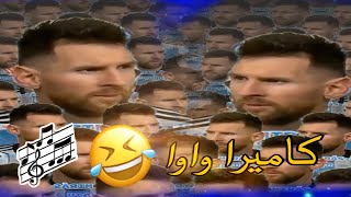 اغنية ميسي الجديدة 🤣😂 