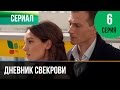 ▶️ Дневник свекрови 6 серия - Мелодрама | Фильмы и сериалы - Русские мелодрамы