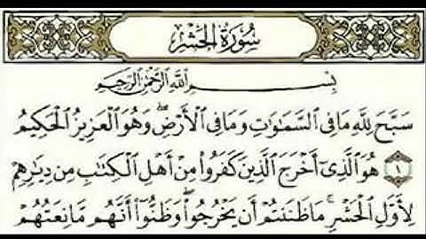سورة الحشر من أية ١ الى أية ٢