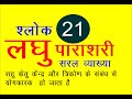 laghu parashari  लघु पाराशरी श्लोक 21 की सरल व्याख्या राहु केतु का राजयोग केंन्द्र त्रिकोण के संबंध