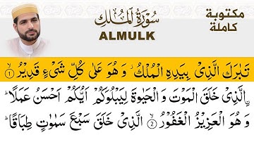 سورة الملك مكتوبة كاملة بصوت جميل وهادئ | تلاوة مؤثرة للنوم والراحة|ALMULK BY ISMAIL ALQADI