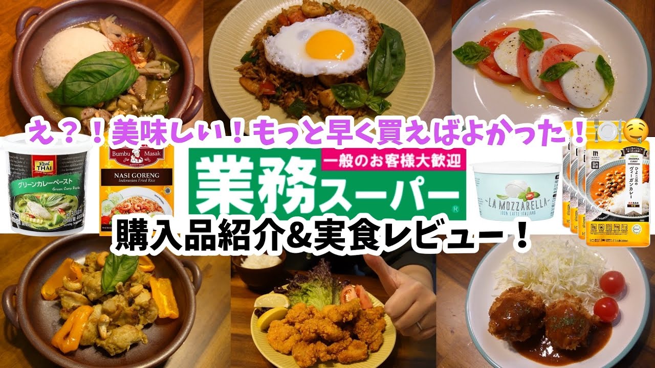 【業務スーパー】ずっと気になってた商品買ってみた！おすすめアレンジレシピも多数ご紹介！【購入品紹介/実食レビュー/おうちごはん/自炊/料理/音声あり】