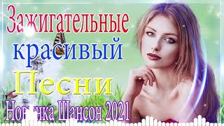 Зажигательные песни Аж до мурашек Остановись постой Сергей Орлов🎵Великие Хиты Шансона 2021🎵ХИТЫ 2021