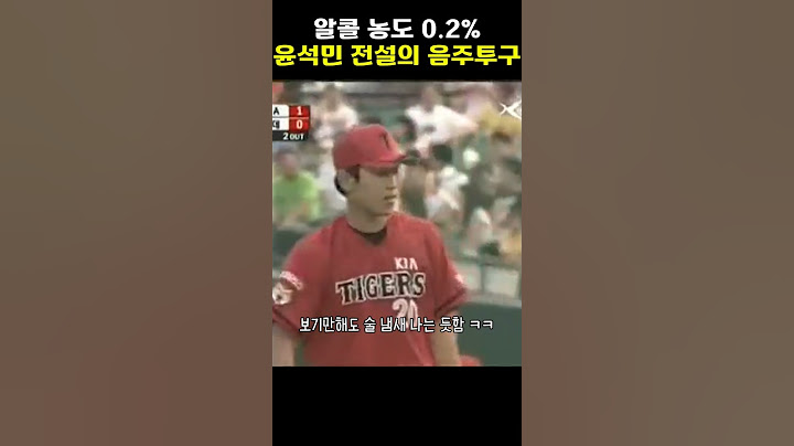 윤석민이 말하는 음주투구 진실