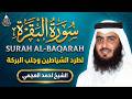 سورة البقرة كاملة للشيخ أحمد العجمي لحفظ وتحصين المنزل وجلب البركة تلاوة هادئة  