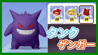 【ユナイト】ゲンガーは固くした方が強い説【ポケモンUNITE】