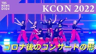 159ヵ国・地域の観客が参加　2年ぶりKコンテンツの祭典「KCON」　最新デジタル技術で模索するコロナ後のコンサートの形