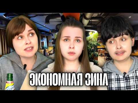Экономная Зина - Risha | Все Серии