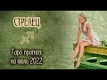 ♐️ СТРЕЛЕЦ - Опасный момент. ТАРО прогноз на ИЮЛЬ 2022