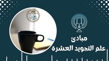 مبادئ علم التجويد